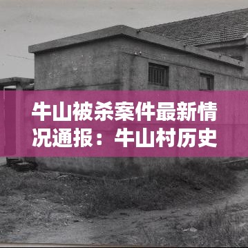牛山被殺案件最新情況通報(bào)：牛山村歷史 