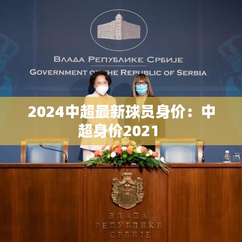 2024中超最新球員身價：中超身價2021 