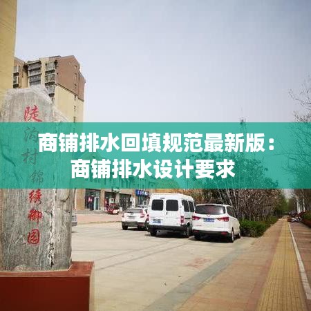 商鋪排水回填規(guī)范最新版：商鋪排水設(shè)計(jì)要求 