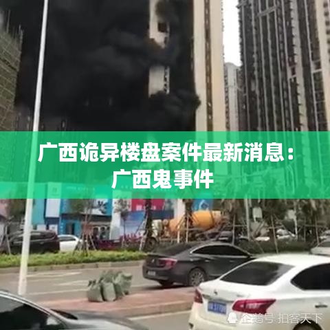 廣西詭異樓盤案件最新消息：廣西鬼事件 