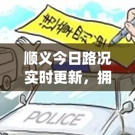 順義今日路況實時更新，擁堵狀況一網(wǎng)打盡