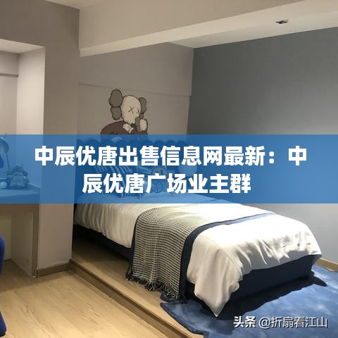 中辰優(yōu)唐出售信息網(wǎng)最新：中辰優(yōu)唐廣場業(yè)主群 
