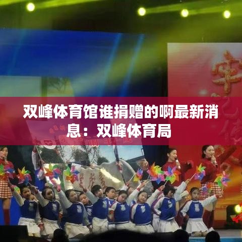 雙峰體育館誰捐贈的啊最新消息：雙峰體育局 