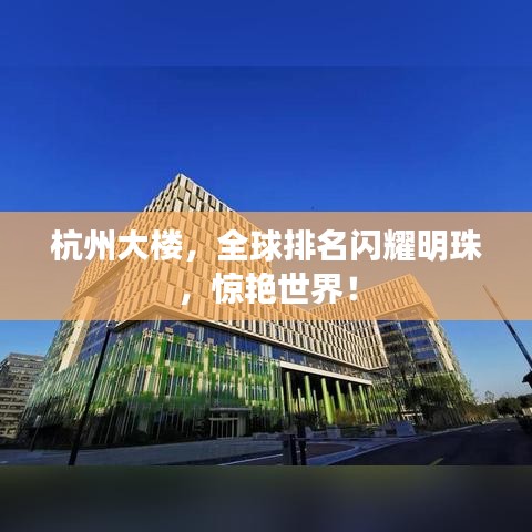 杭州大樓，全球排名閃耀明珠，驚艷世界！