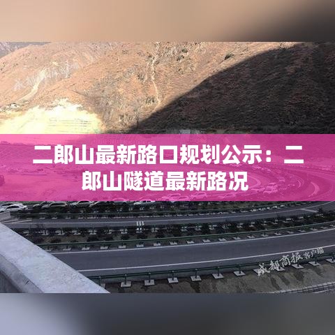 二郎山最新路口規(guī)劃公示：二郎山隧道最新路況 