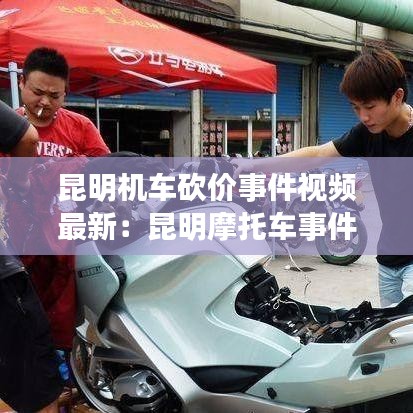 昆明機(jī)車砍價(jià)事件視頻最新：昆明摩托車事件 