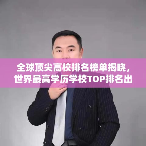 全球頂尖高校排名榜單揭曉，世界最高學歷學校TOP排名出爐！
