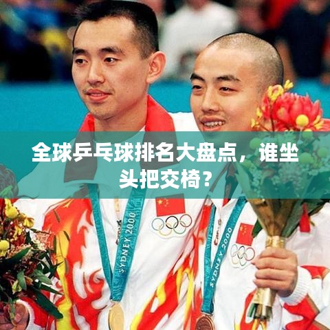 全球乒乓球排名大盤點，誰坐頭把交椅？