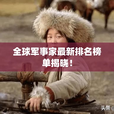 全球軍事家最新排名榜單揭曉！