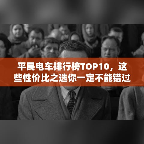 平民電車(chē)排行榜TOP10，這些性?xún)r(jià)比之選你一定不能錯(cuò)過(guò)！