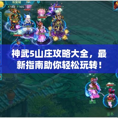 神武5山莊攻略大全，最新指南助你輕松玩轉(zhuǎn)！