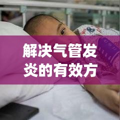 解決氣管發(fā)炎的有效方法，必備知識(shí)！