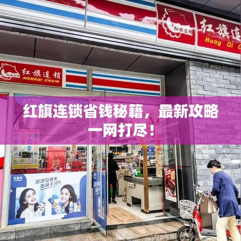 紅旗連鎖省錢秘籍，最新攻略一網(wǎng)打盡！