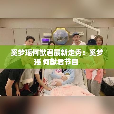奚夢瑤何猷君最新走秀：奚夢瑤 何猷君節(jié)目 