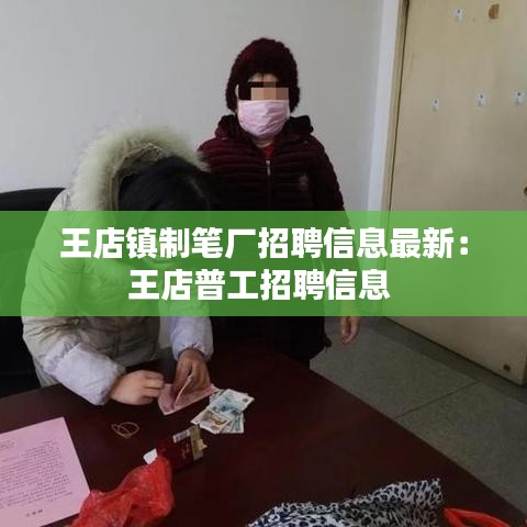 王店鎮(zhèn)制筆廠招聘信息最新：王店普工招聘信息 