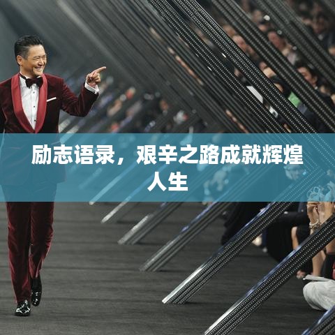勵志語錄，艱辛之路成就輝煌人生