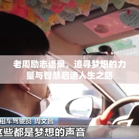 老周勵志語錄，追尋夢想的力量與智慧啟迪人生之路