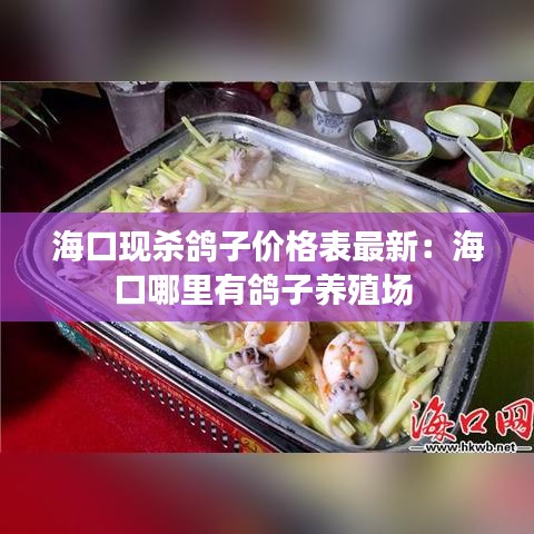 ?？诂F(xiàn)殺鴿子價(jià)格表最新：?？谀睦镉续澴羽B(yǎng)殖場 
