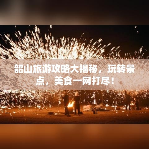 韶山旅游攻略大揭秘，玩轉(zhuǎn)景點，美食一網(wǎng)打盡！