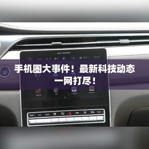 手機(jī)圈大事件！最新科技動態(tài)一網(wǎng)打盡！