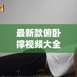 最新款俯臥撐視頻大全下載：俯臥撐健身視頻 