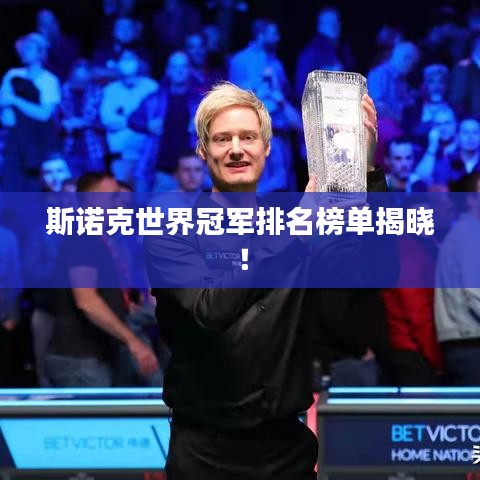 斯諾克世界冠軍排名榜單揭曉！