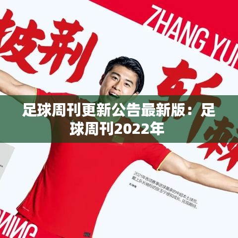 足球周刊更新公告最新版：足球周刊2022年 