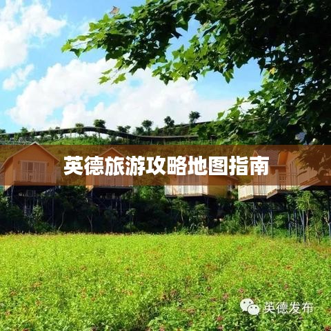 英德旅游攻略地圖指南