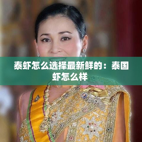 泰蝦怎么選擇最新鮮的：泰國(guó)蝦怎么樣 