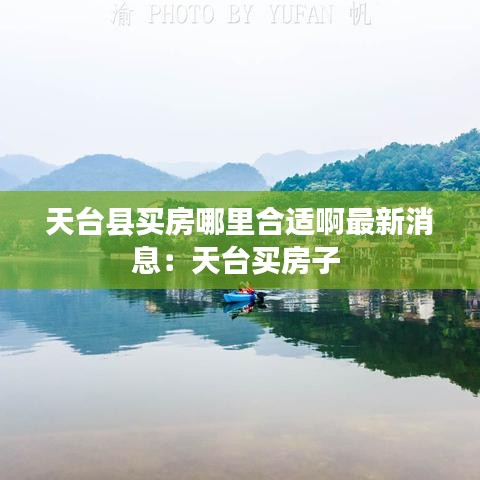 天臺縣買房哪里合適啊最新消息：天臺買房子 