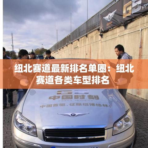 紐北賽道最新排名單圈：紐北賽道各類車型排名 
