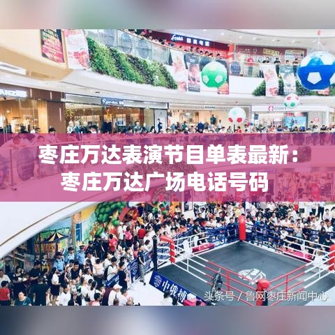 棗莊萬達表演節(jié)目單表最新：棗莊萬達廣場电话號碼 