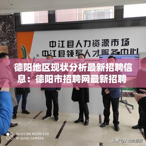 德陽地區(qū)現(xiàn)狀分析最新招聘信息：德陽市招聘網(wǎng)最新招聘 
