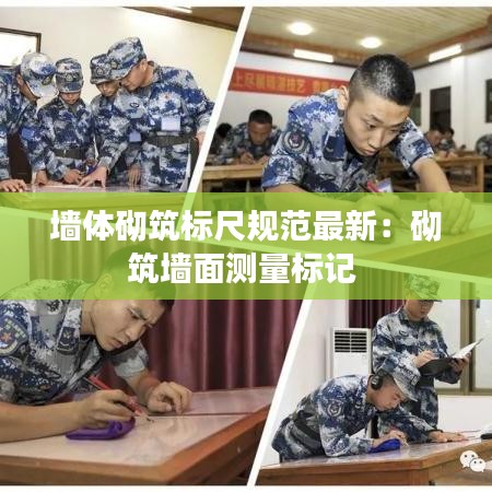 墻體砌筑標(biāo)尺規(guī)范最新：砌筑墻面測(cè)量標(biāo)記 