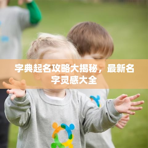 字典起名攻略大揭秘，最新名字靈感大全