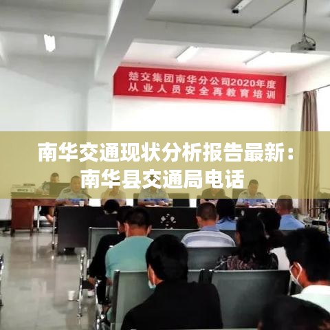 南華交通現(xiàn)狀分析報(bào)告最新：南華縣交通局电话 