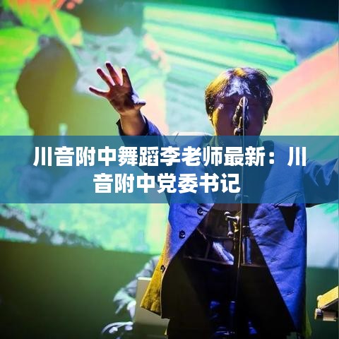 川音附中舞蹈李老師最新：川音附中黨委書記 