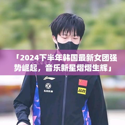 「2024下半年韓國(guó)最新女團(tuán)強(qiáng)勢(shì)崛起，音樂(lè)新星熠熠生輝」