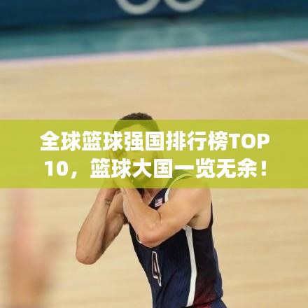 全球籃球強(qiáng)國(guó)排行榜TOP10，籃球大國(guó)一覽無(wú)余！