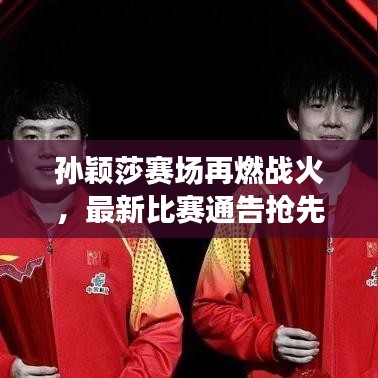 孫穎莎賽場(chǎng)再燃戰(zhàn)火，最新比賽通告搶先看！