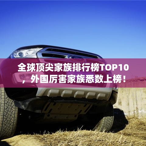 全球頂尖家族排行榜TOP10，外國(guó)厲害家族悉數(shù)上榜！