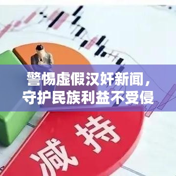 警惕虛假漢奸新聞，守護(hù)民族利益不受侵害