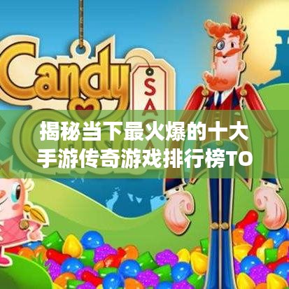 揭秘當(dāng)下最火爆的十大手游傳奇游戲排行榜TOP10