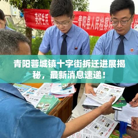 青陽蓉城鎮(zhèn)十字街拆遷進展揭秘，最新消息速遞！