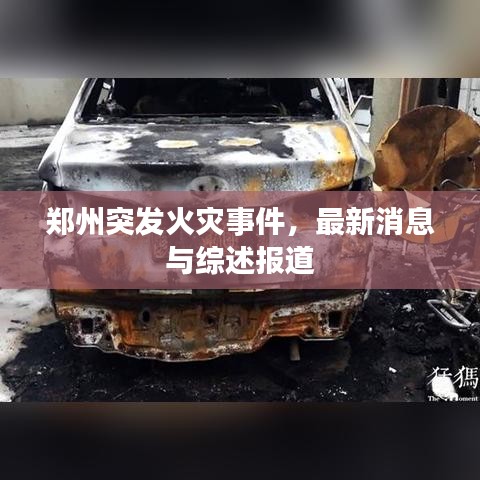 鄭州突發(fā)火災(zāi)事件，最新消息與綜述報(bào)道