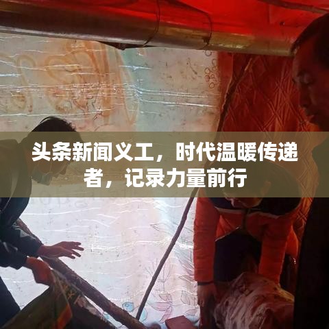 頭條新聞義工，時代溫暖傳遞者，記錄力量前行