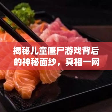揭秘兒童僵尸游戲背后的神秘面紗，真相一網(wǎng)打盡！
