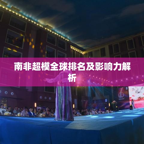 南非超模全球排名及影響力解析