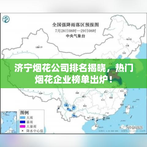濟(jì)寧煙花公司排名揭曉，熱門(mén)煙花企業(yè)榜單出爐！
