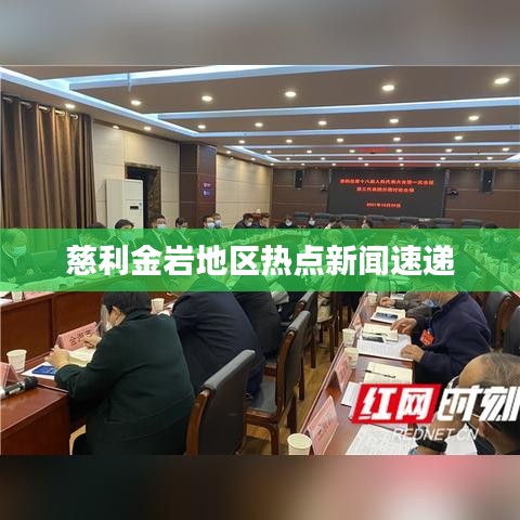慈利金巖地區(qū)熱點新聞速遞